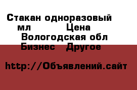 Стакан одноразовый 100 мл PREMIO › Цена ­ 25 - Вологодская обл. Бизнес » Другое   